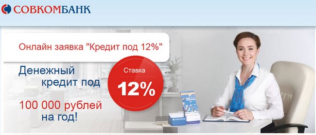 Потребительский кредит Совкомбанк 12% на 12 месяцев