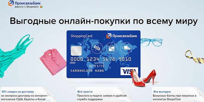 Плюсы и минусы дебетовой карты ShoppingCard от Промсвязьбанк для покупок