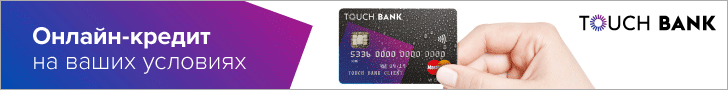 Кредитная карта Touch bank: плюсы, минусы, отзывы клиентов
