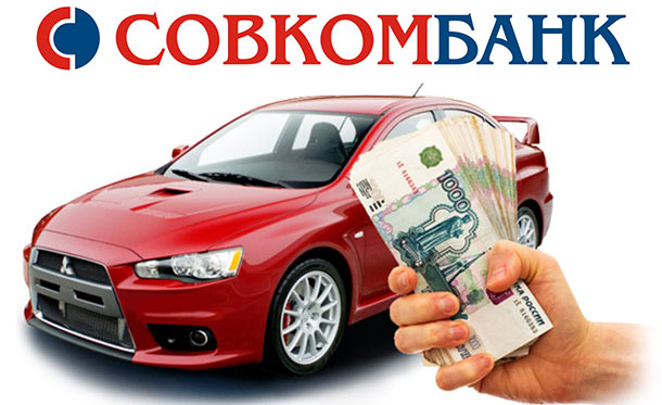Кредит под залог авто под 17% в Совкомбанк