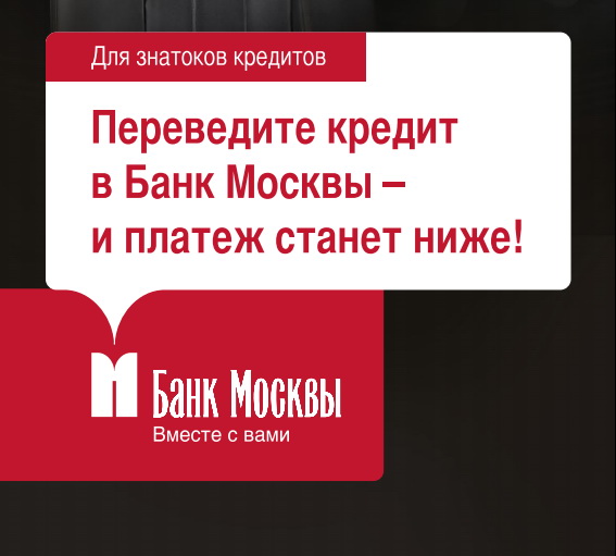 Рефинансирование в Банке Москвы для уменьшения ставки